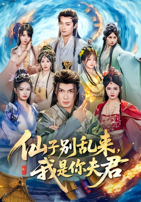 仙子别乱来，我是你夫君
